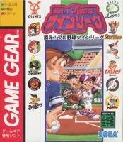 闘え!プロ野球ツインリーグ 【ゲームギア】